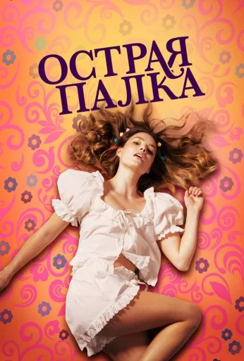 Острая палка (2022) онлайн бесплатно